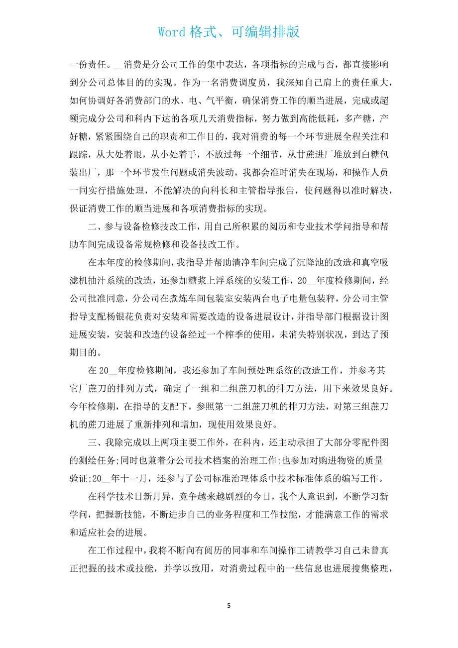 助理工程师年度个人总结（汇编13篇）.docx_第5页