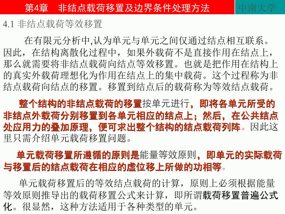 荷移置与边界条件处理课件_第1页