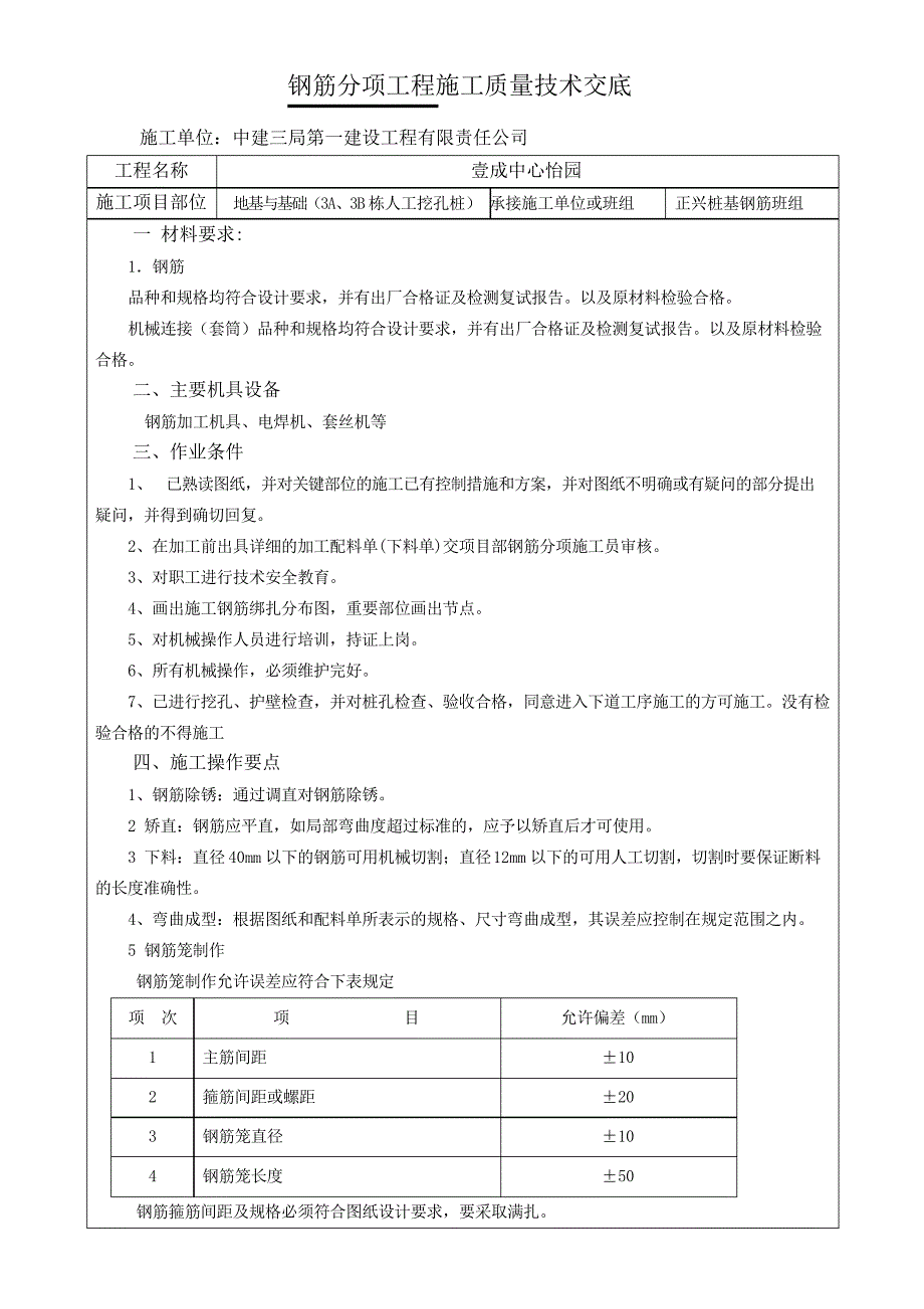 人工挖孔桩钢筋工程技术交底_第1页