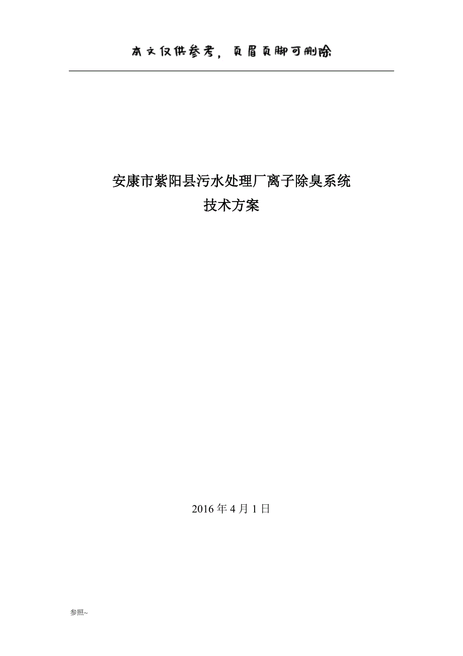 污水厂离子除臭技术方案[内容充实]_第1页