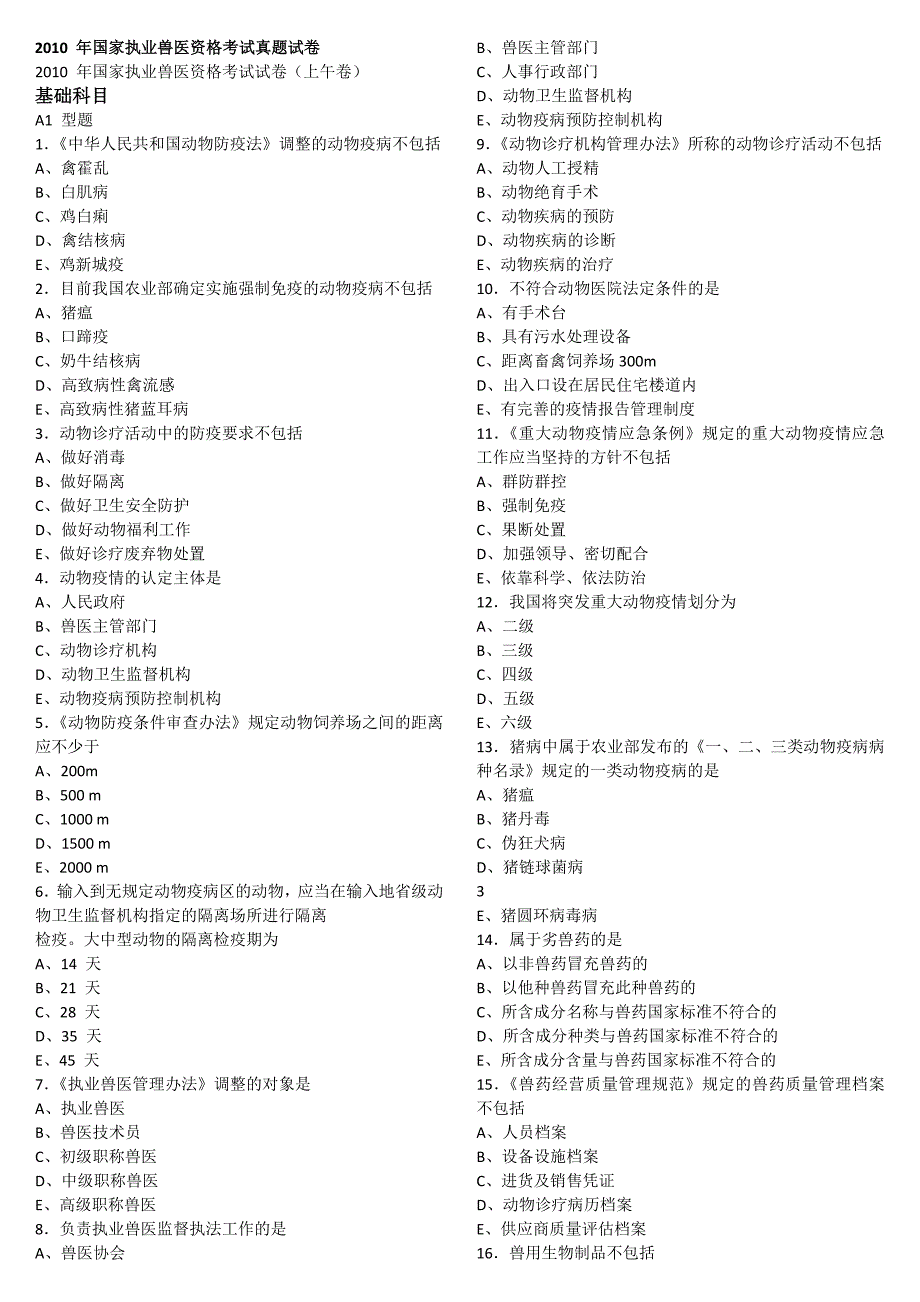 142010年执业兽医师资格考试真题及答案_第1页