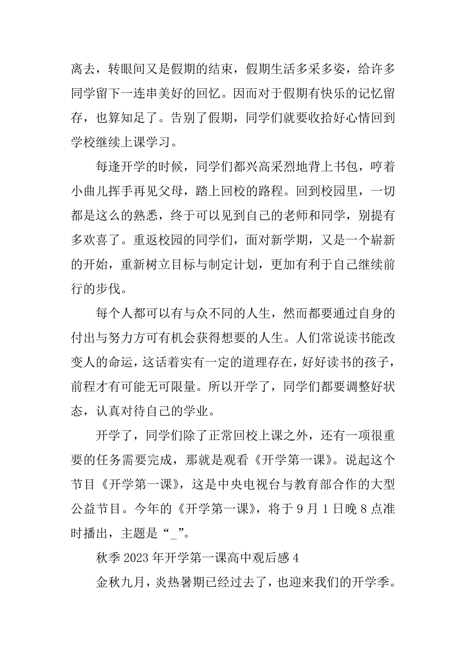 2023年秋季2023年开学第一课高中观后感5篇_第4页