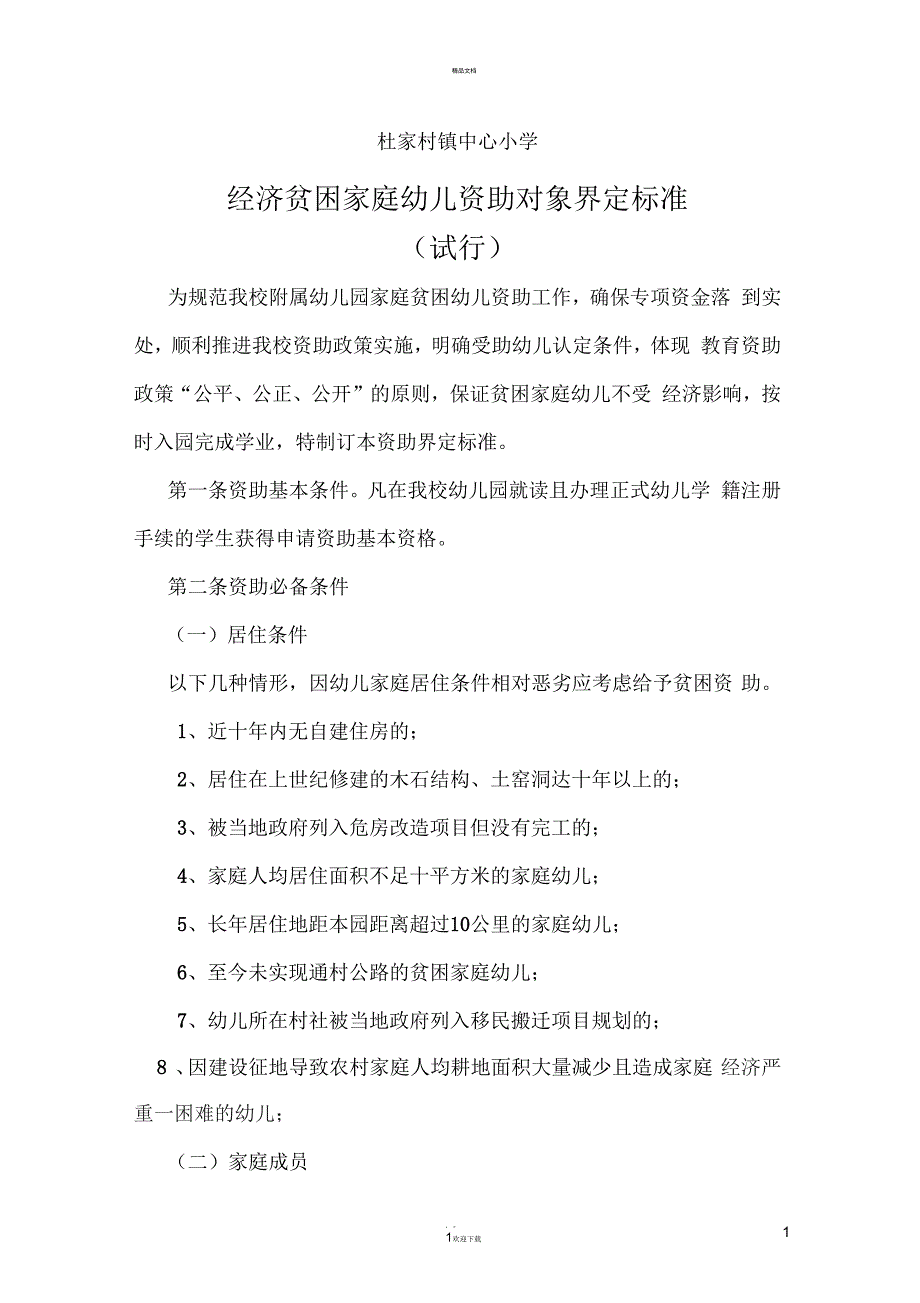 杜校《经济贫困家庭幼儿资助对象界定标准》(试行)_第1页