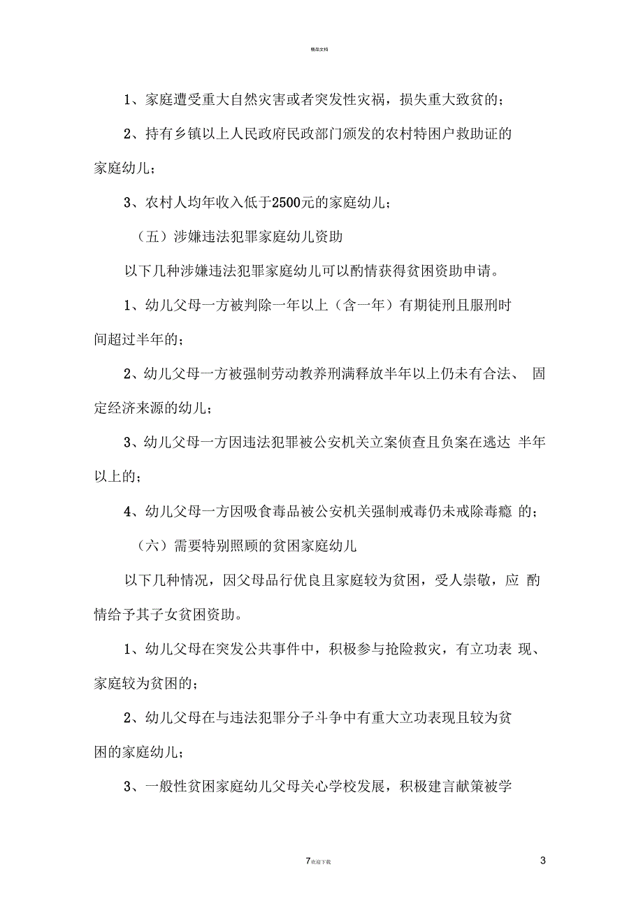 杜校《经济贫困家庭幼儿资助对象界定标准》(试行)_第3页