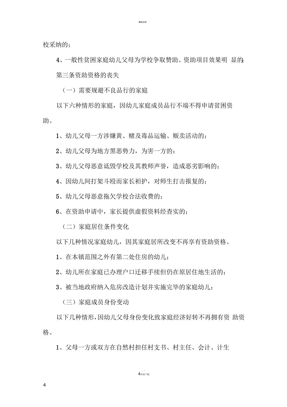 杜校《经济贫困家庭幼儿资助对象界定标准》(试行)_第4页