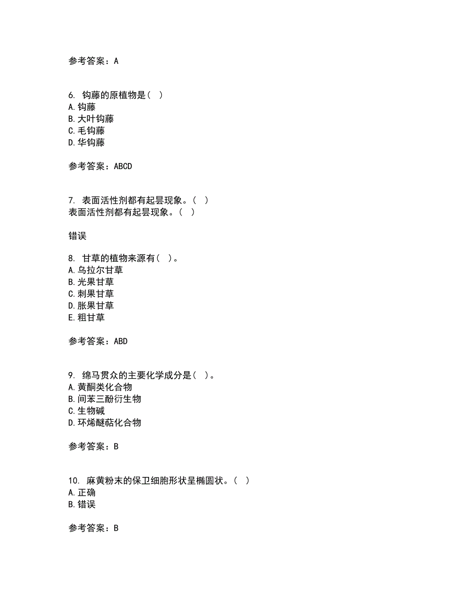 西安交通大学21秋《生药学》复习考核试题库答案参考套卷78_第2页