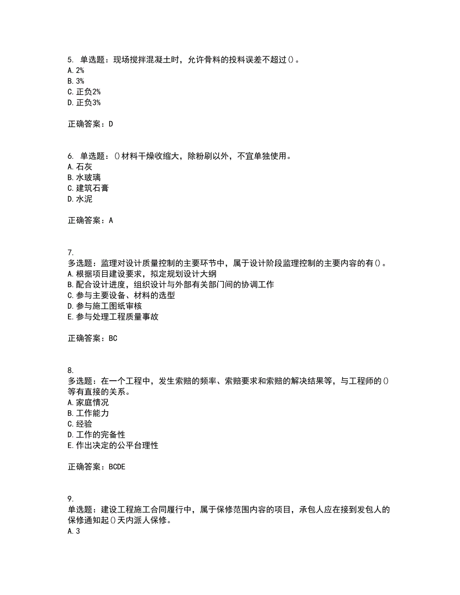 监理员考试专业基础阶段测试考前（难点+易错点剖析）押密卷附答案25_第2页