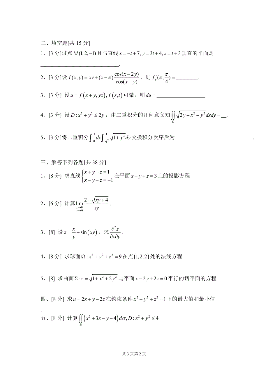 华南理工大学高等数学 05届 统考卷下 (5).doc_第2页