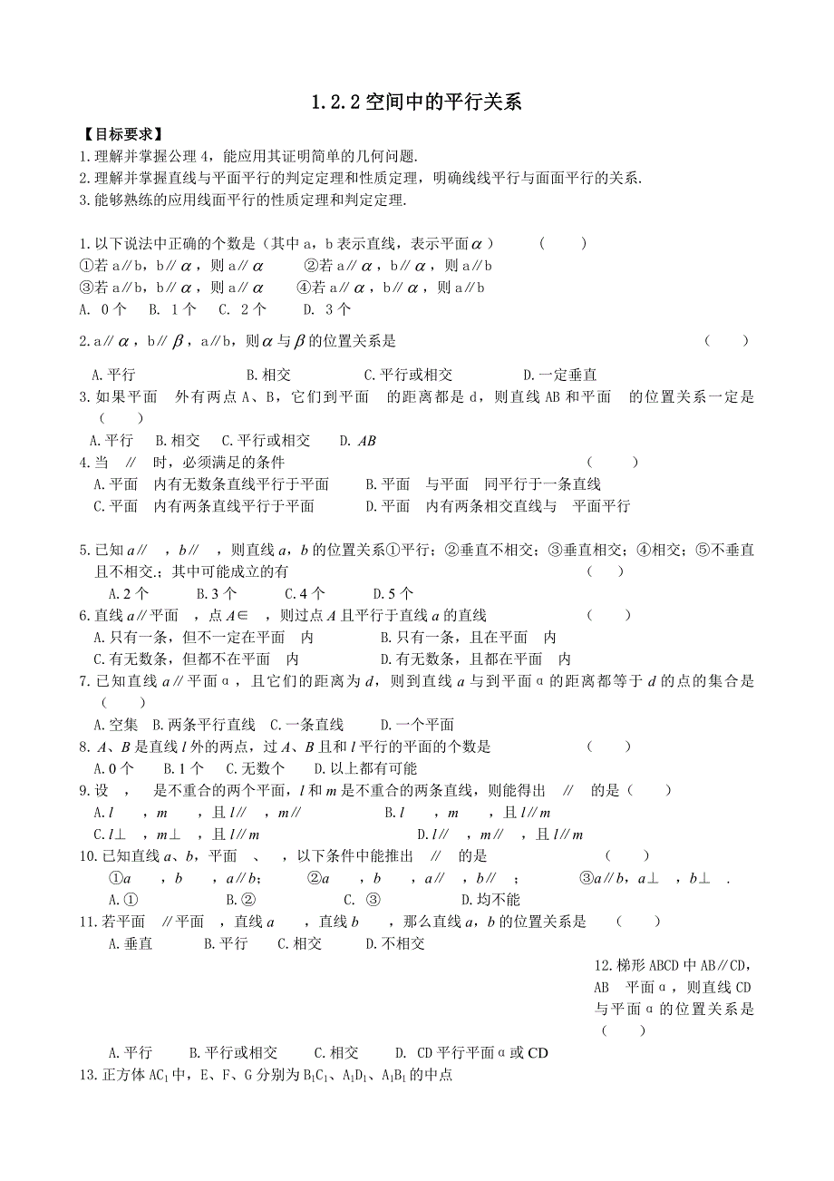 空间中的平行关系练习题_第1页