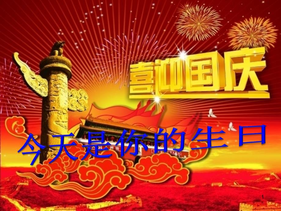 今天是你的生日中国PPT优秀课件_第1页