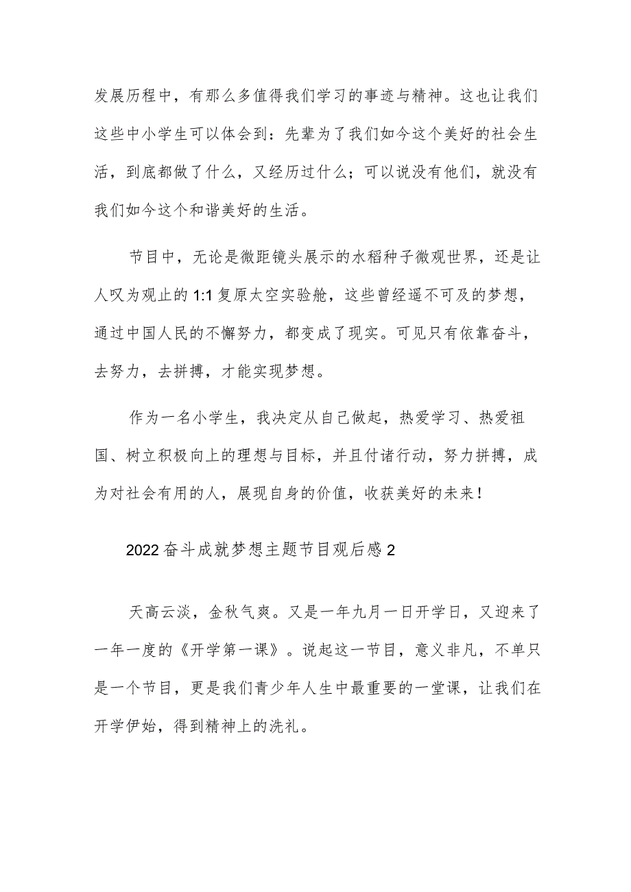 观看央视2022奋斗成就梦想主题节目观后感5篇_第2页