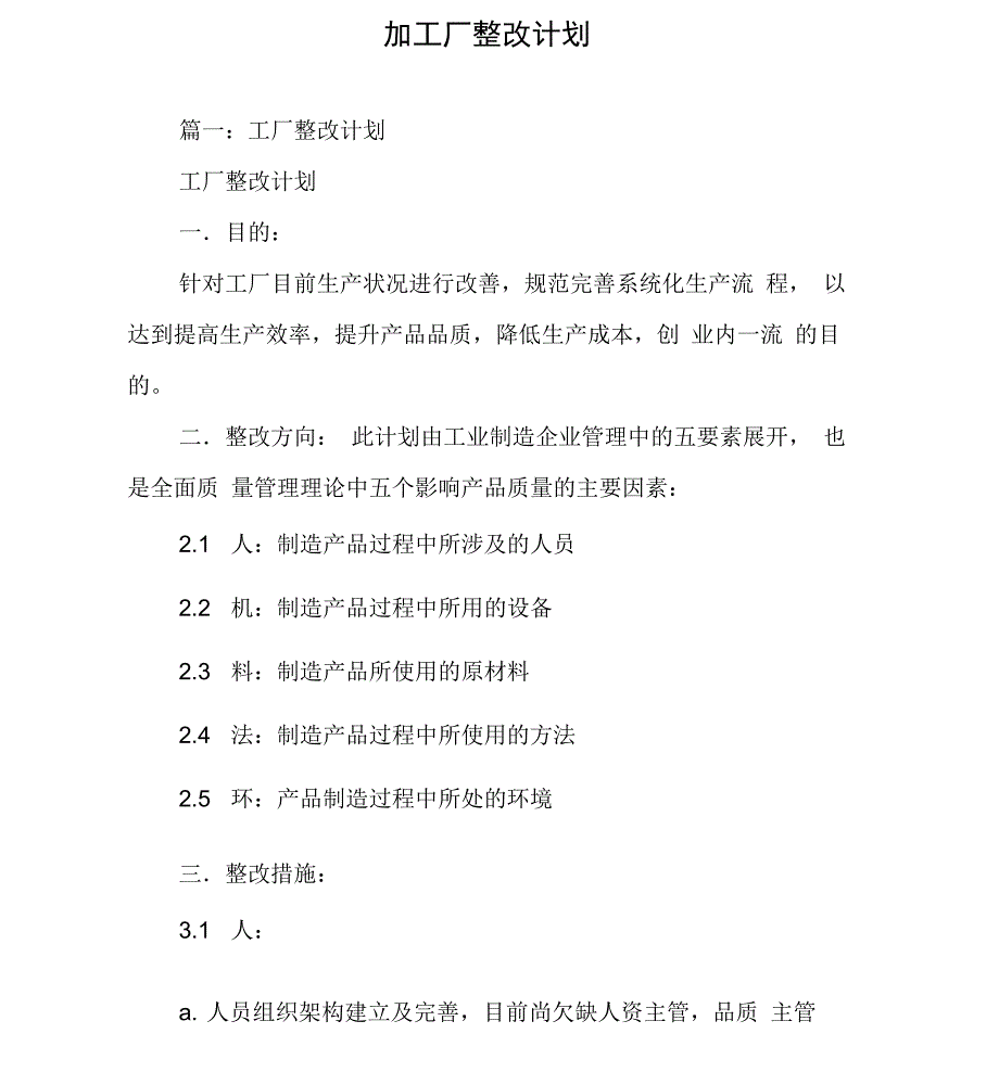 加工厂整改计划_第1页