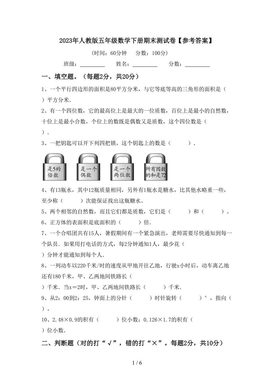 2023年人教版五年级数学下册期末测试卷【参考答案】.doc_第1页