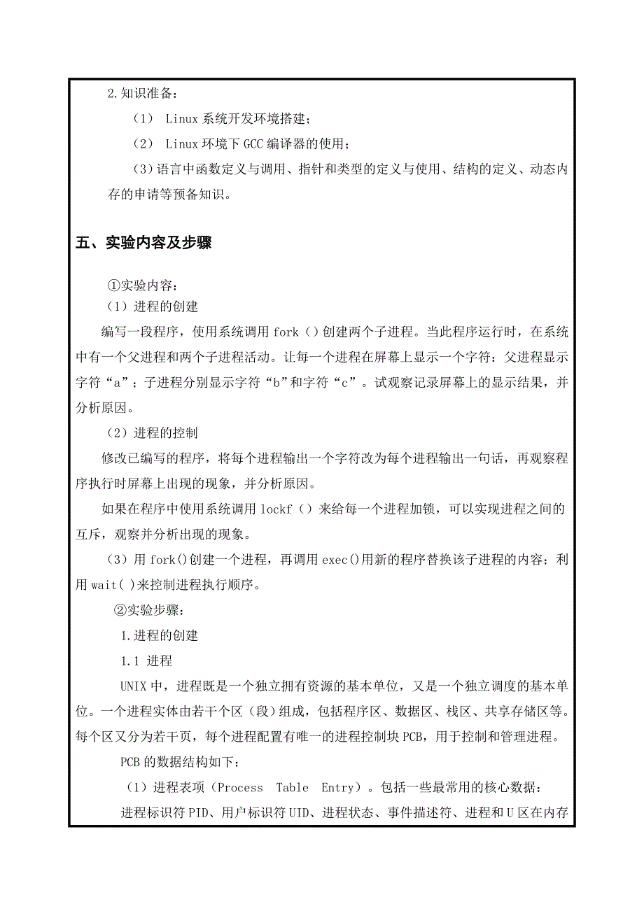 实验一-Linux环境下的进程管理_第3页