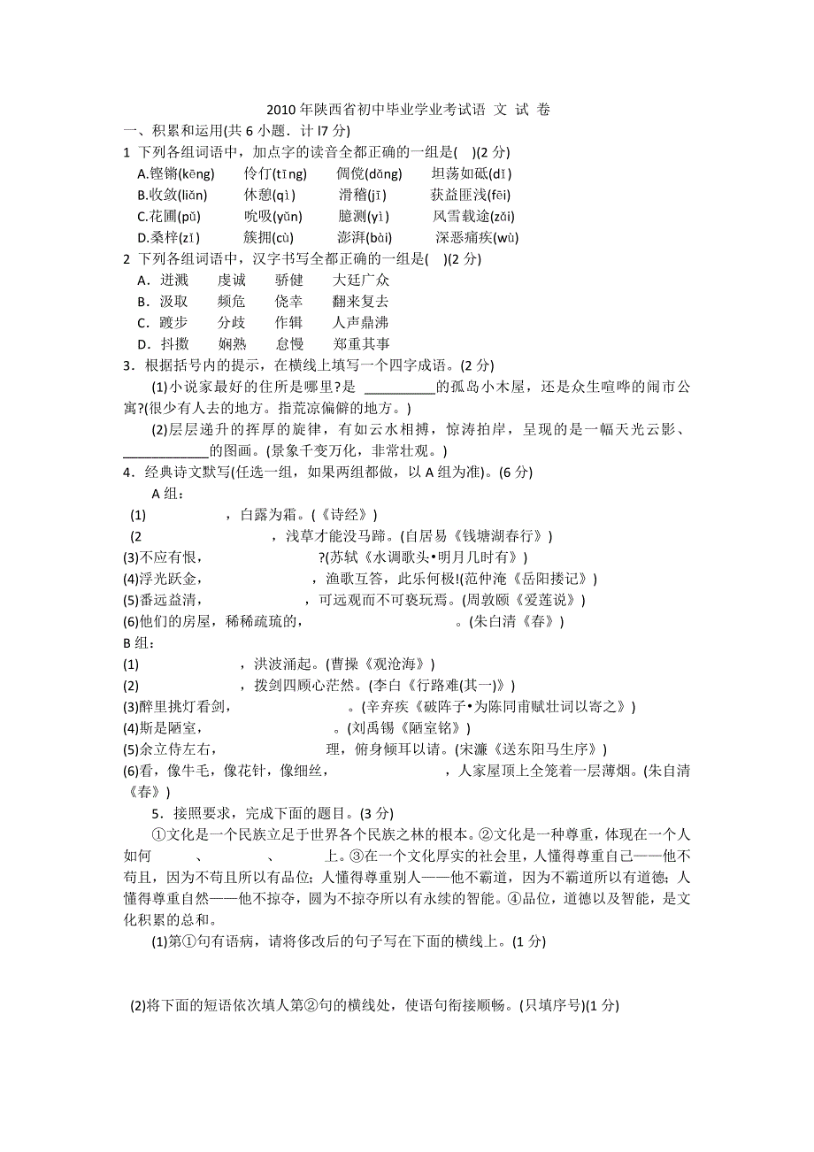 2010年陕西省初中毕业学业考试语文试卷.docx_第1页