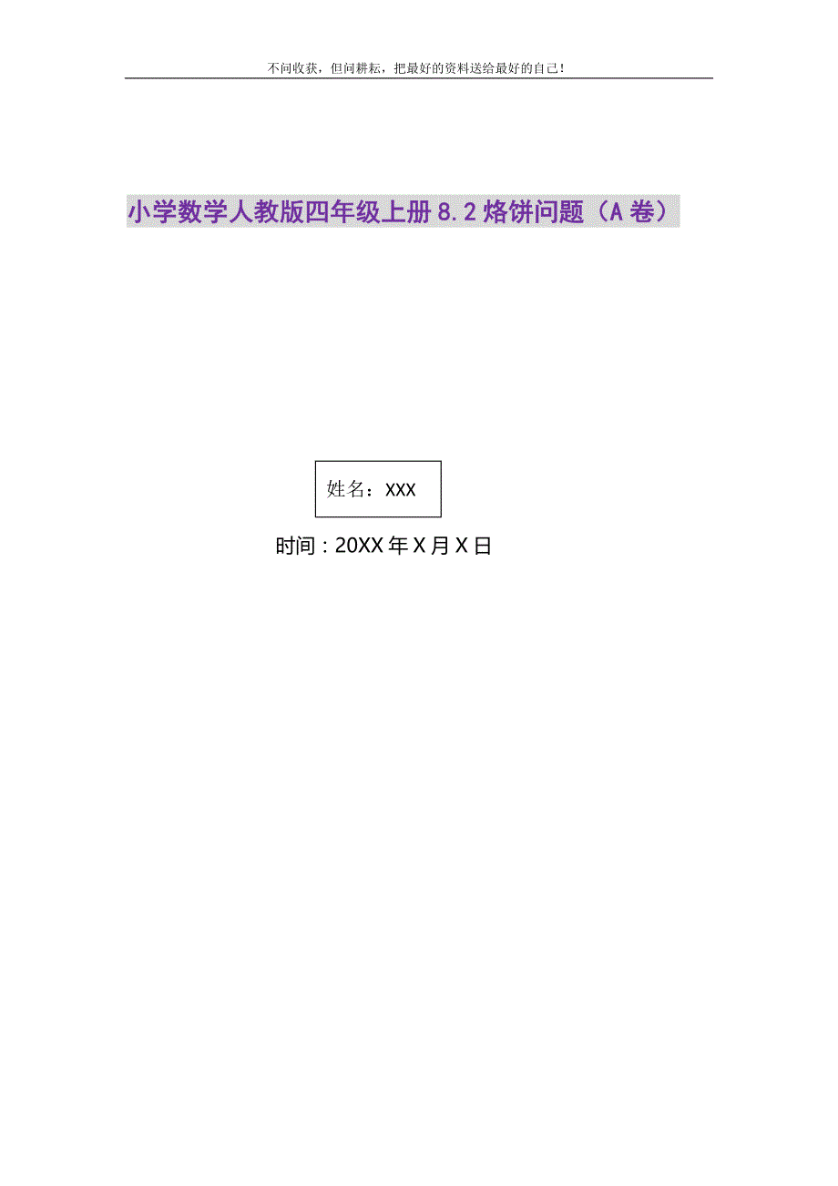 2021年小学数学人教版四年级上册8.2烙饼问题（A卷）新编.DOC_第1页