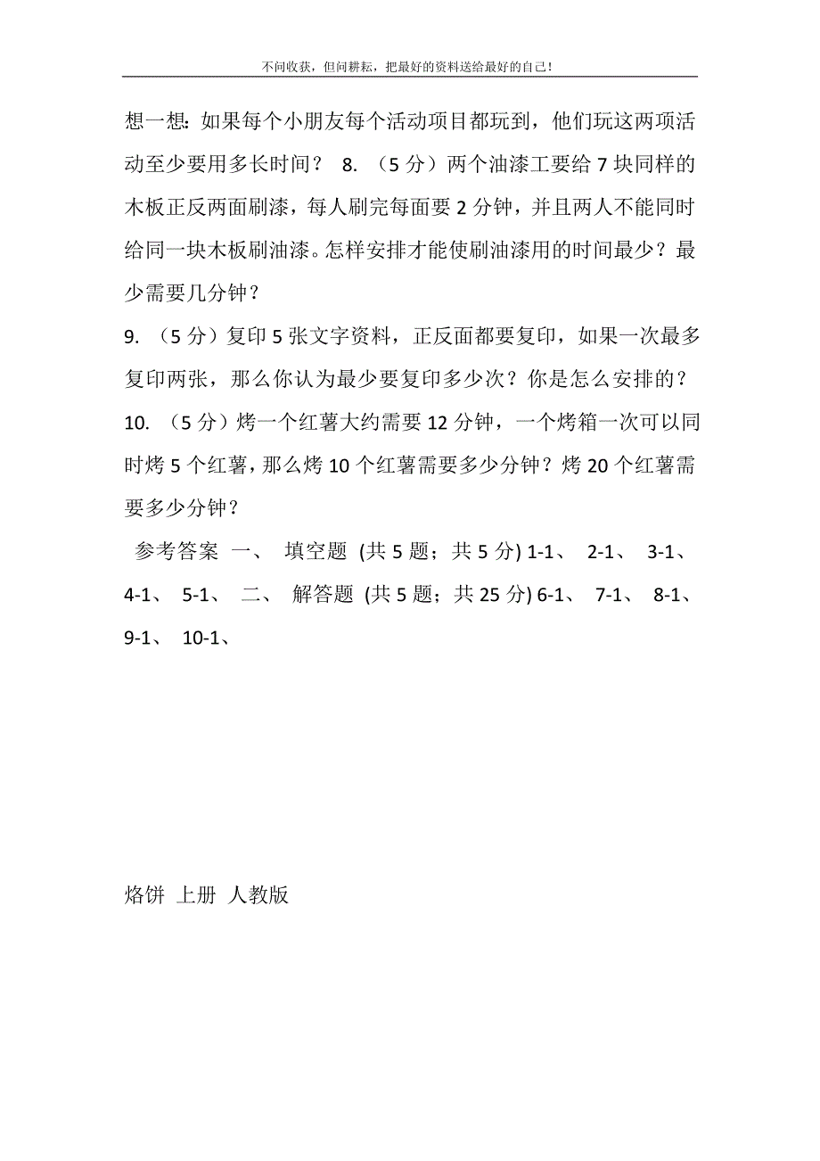 2021年小学数学人教版四年级上册8.2烙饼问题（A卷）新编.DOC_第3页