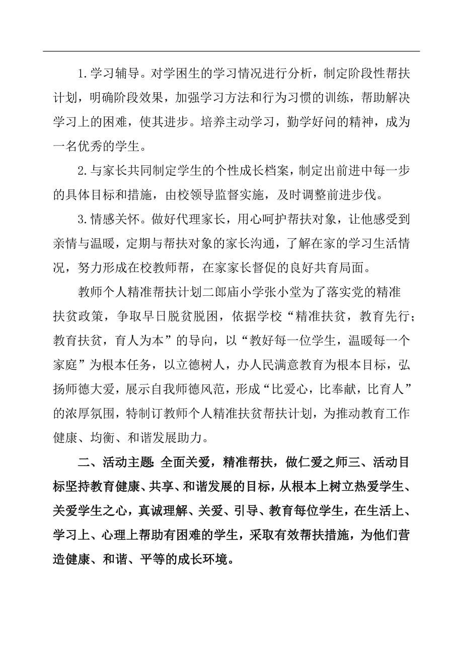 小学教师个人教育扶贫帮扶计划.docx_第5页