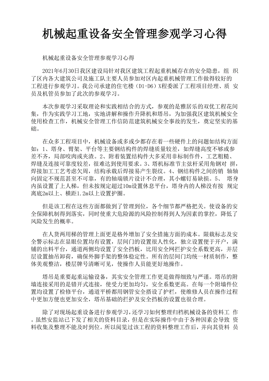 机械起重设备安全管理参观学习心得_第1页