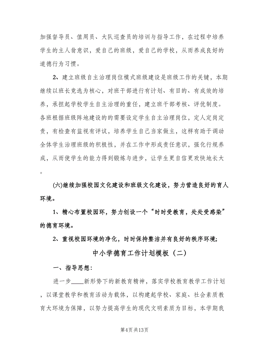 中小学德育工作计划模板（四篇）.doc_第4页