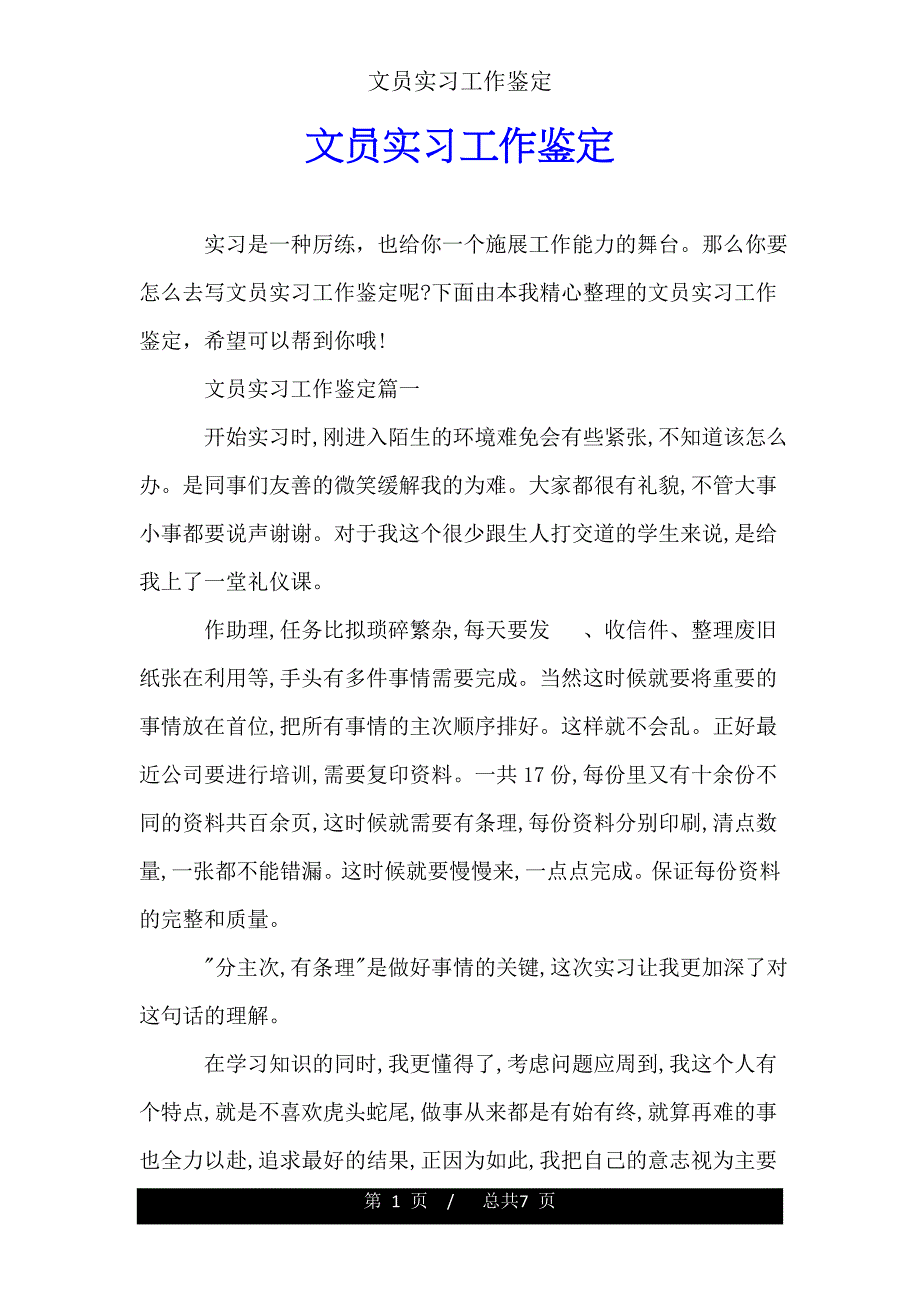 文员实习工作鉴定.doc_第1页