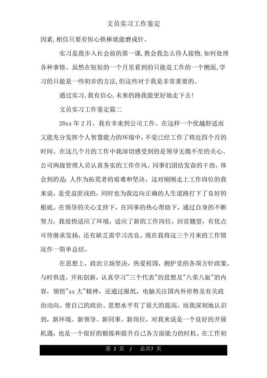 文员实习工作鉴定.doc_第2页