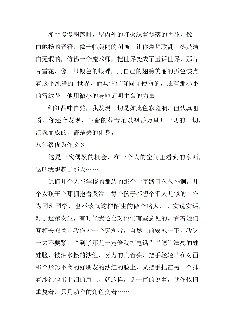 八年级优秀作文3篇优秀八年级作文大全_第4页