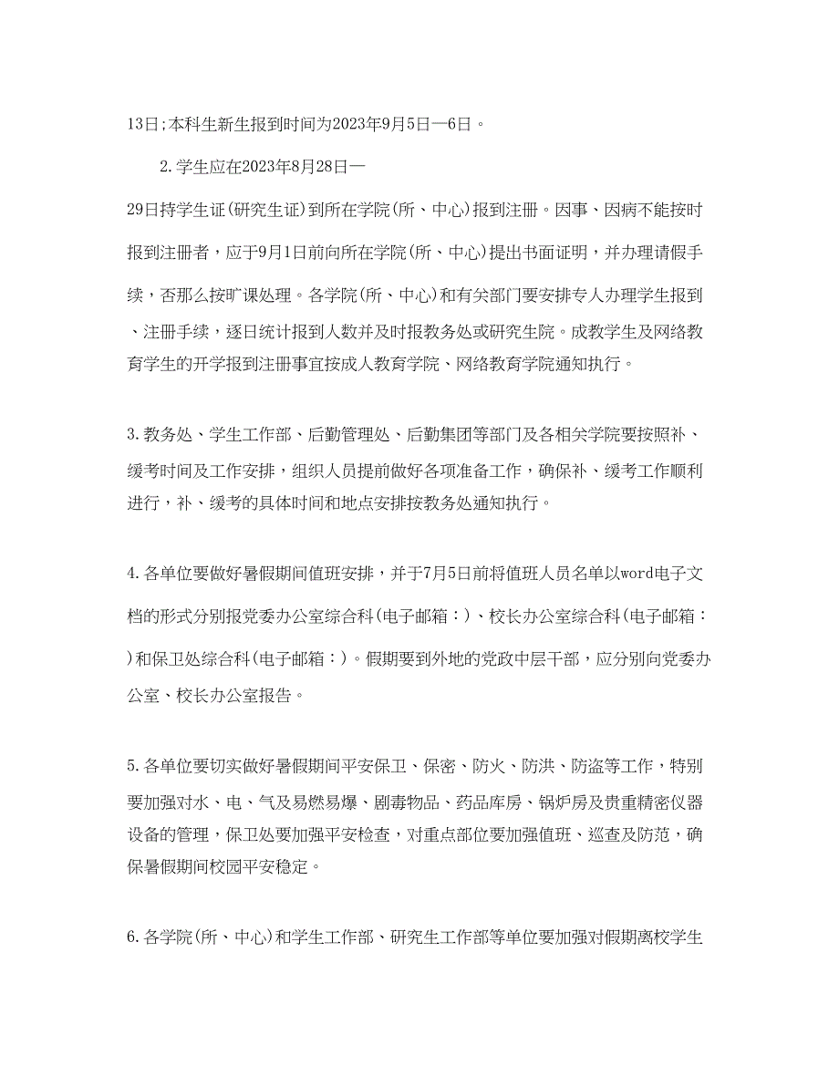 2023年四川大学暑假放假时间及相关事项.docx_第2页