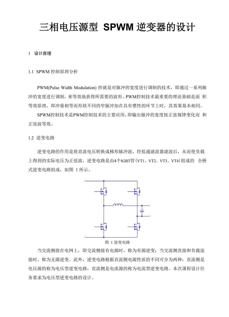 三相电压源型SPWM逆变器的设计_第5页