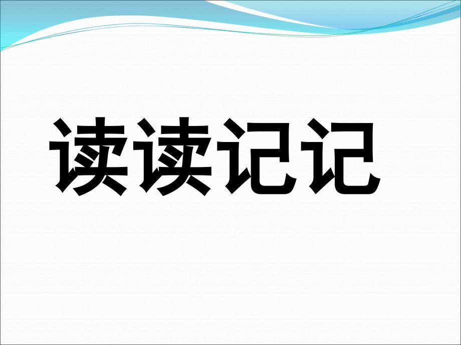 五年级下语文园地二_第4页