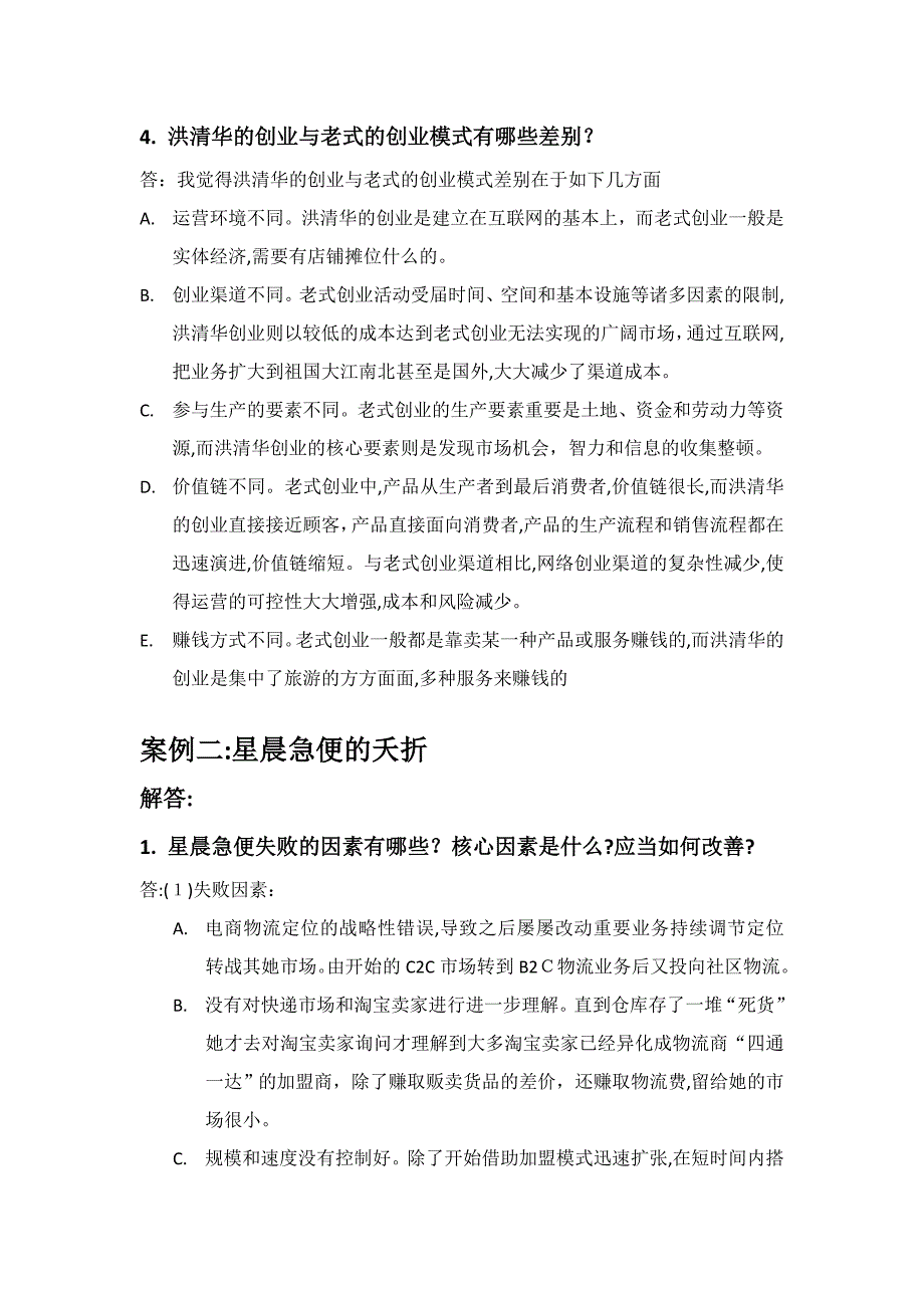 创业基础案例分析或创业实践活动期末作业_第4页