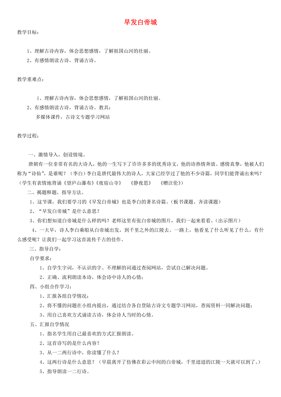 四年级语文上册早发白帝城教案人教版_第1页