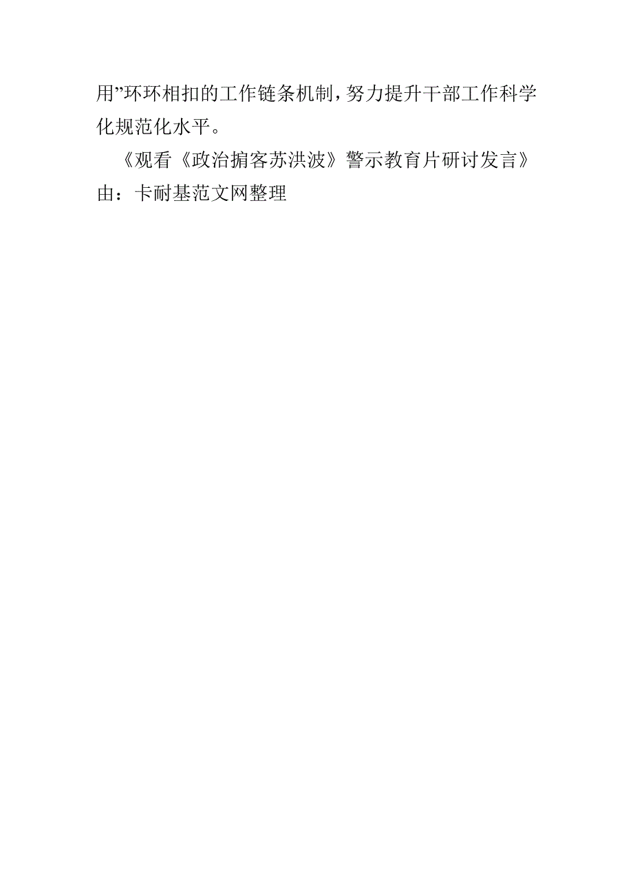 观看《政治掮客苏洪波》警示教育片研讨发言(1)_第3页