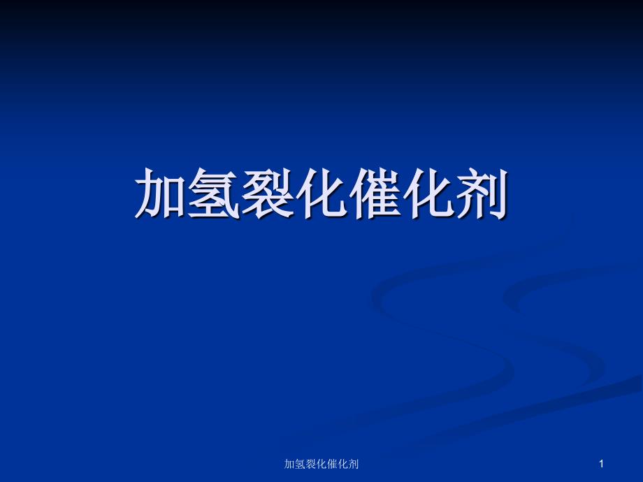 加氢裂化催化剂课件_第1页