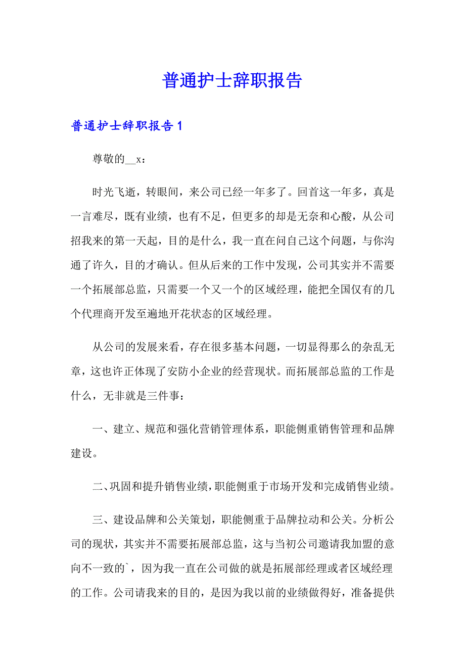 普通护士辞职报告【最新】_第1页