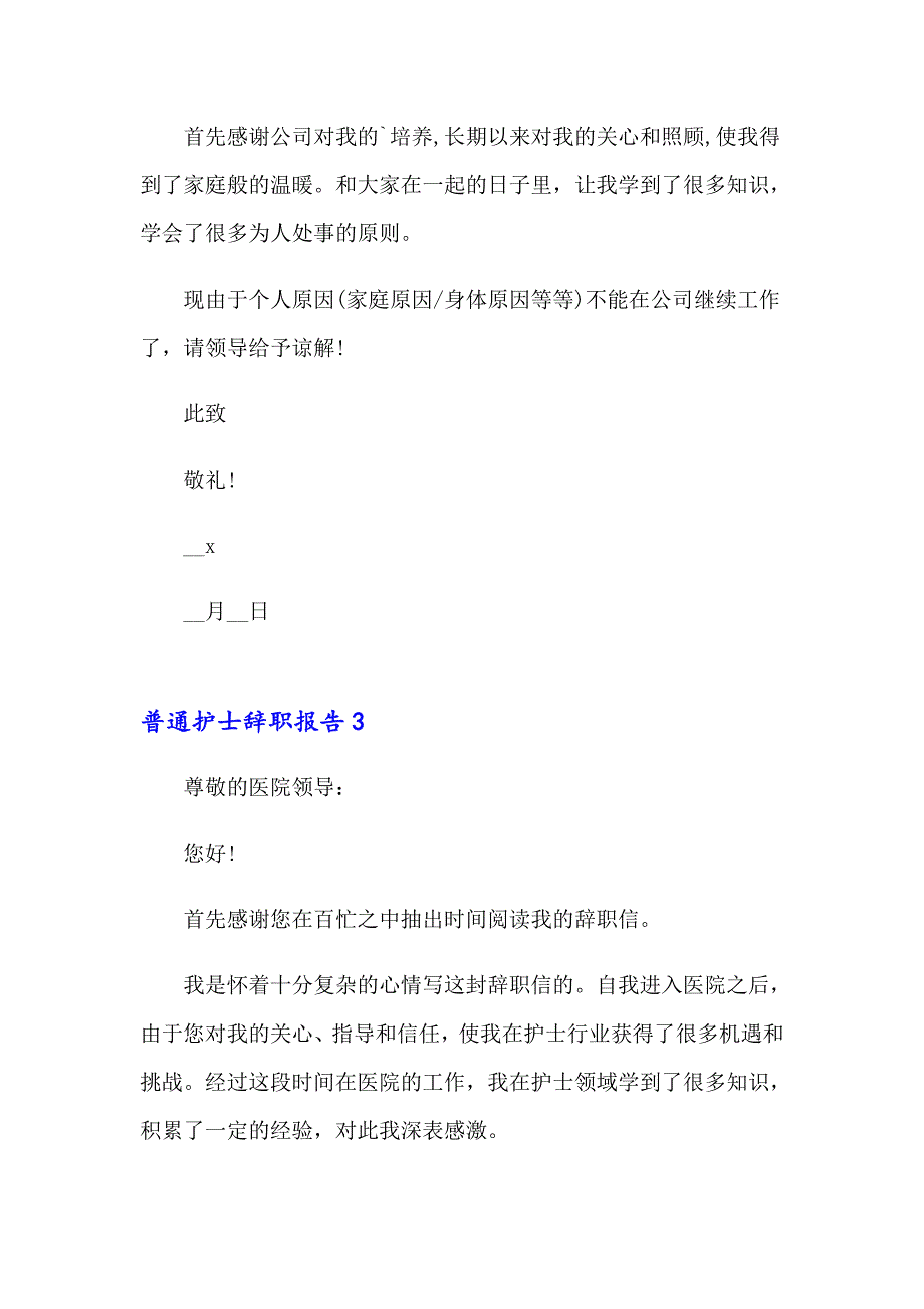 普通护士辞职报告【最新】_第4页
