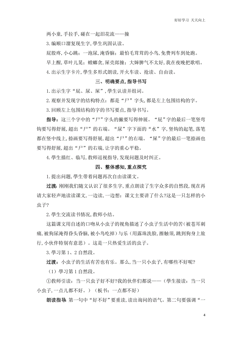 人教部编版版小学语文二年级下册-我是一只小虫子-名师教学教案_第4页