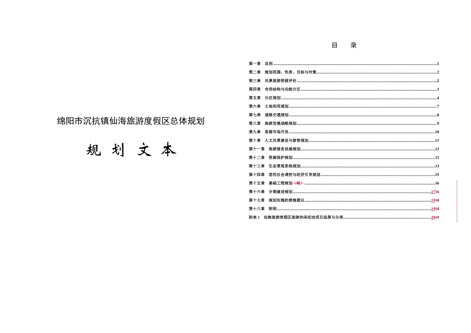 中规院：绵阳市沉抗镇仙海旅游度假区总体规划_第1页