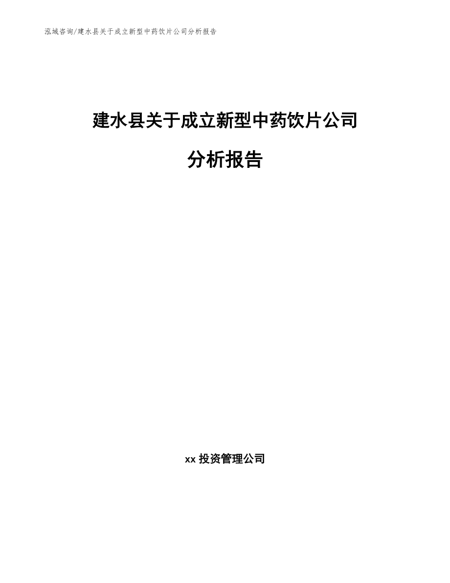 建水县关于成立新型中药饮片公司分析报告【参考模板】_第1页