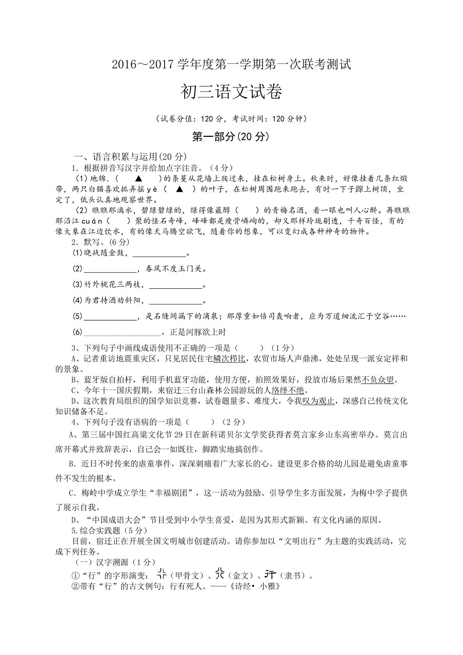 推荐江苏省宿迁市宿城区七校九年级上学期第一次联考语文试题_第1页