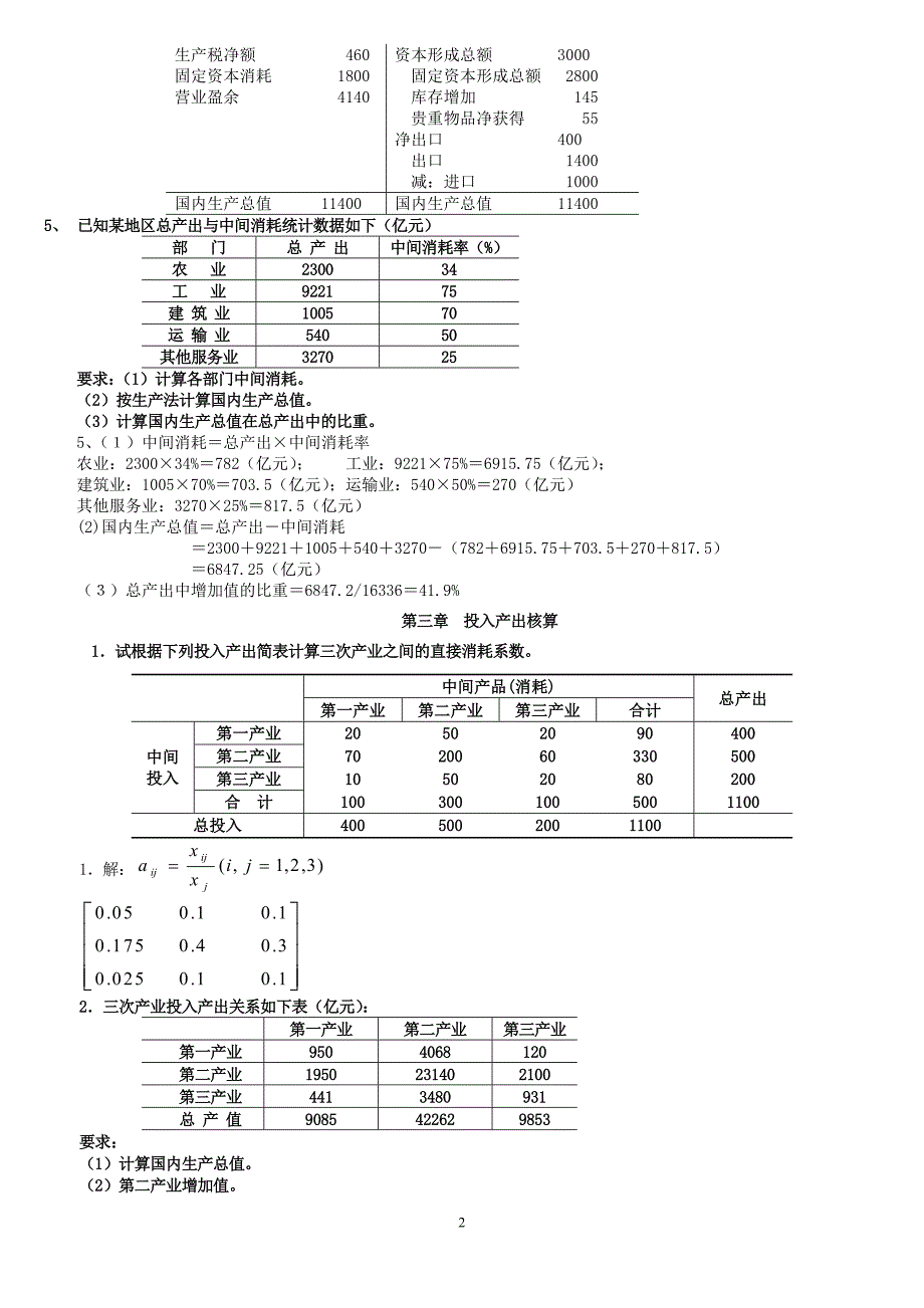 国民经济核算课程期末复习(计算题)_第2页