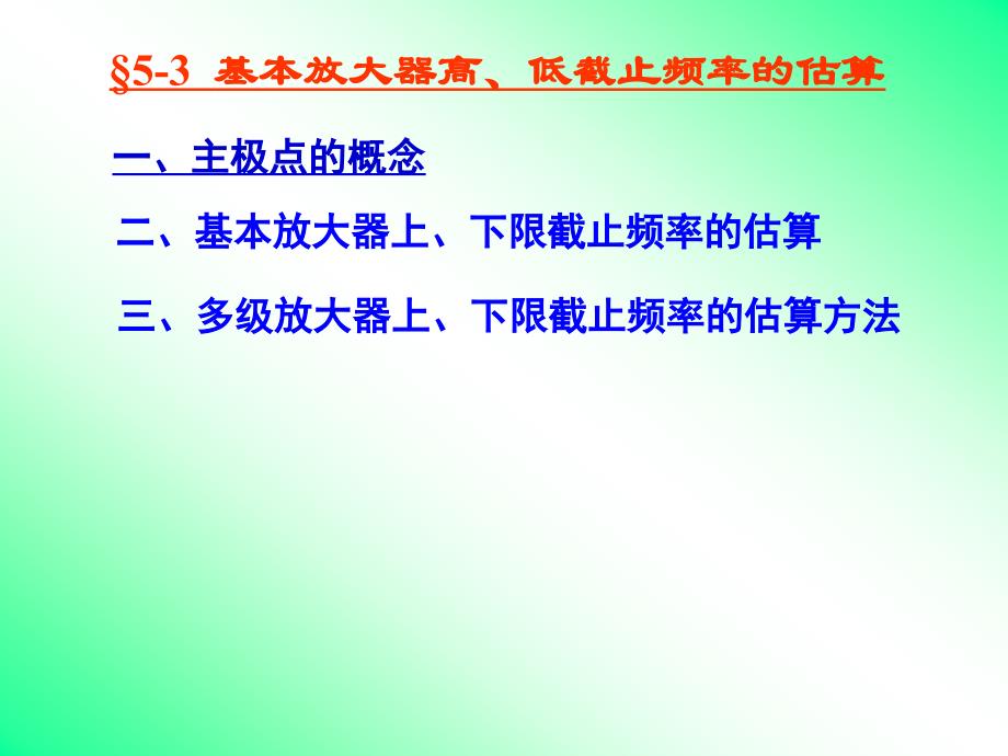 第十二讲基本放大器高低截止频率的估算_第1页