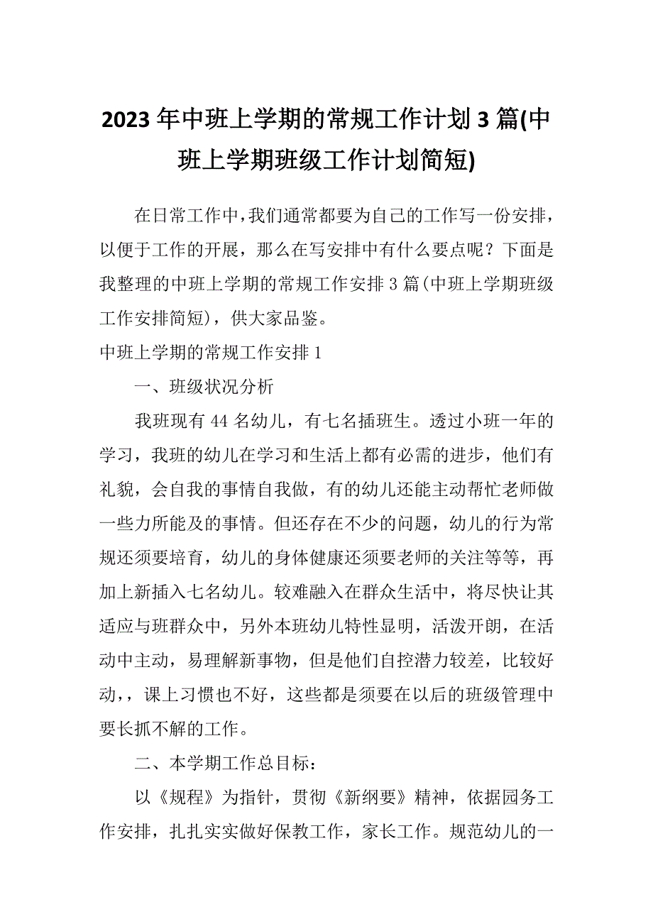 2023年中班上学期的常规工作计划3篇(中班上学期班级工作计划简短)_第1页