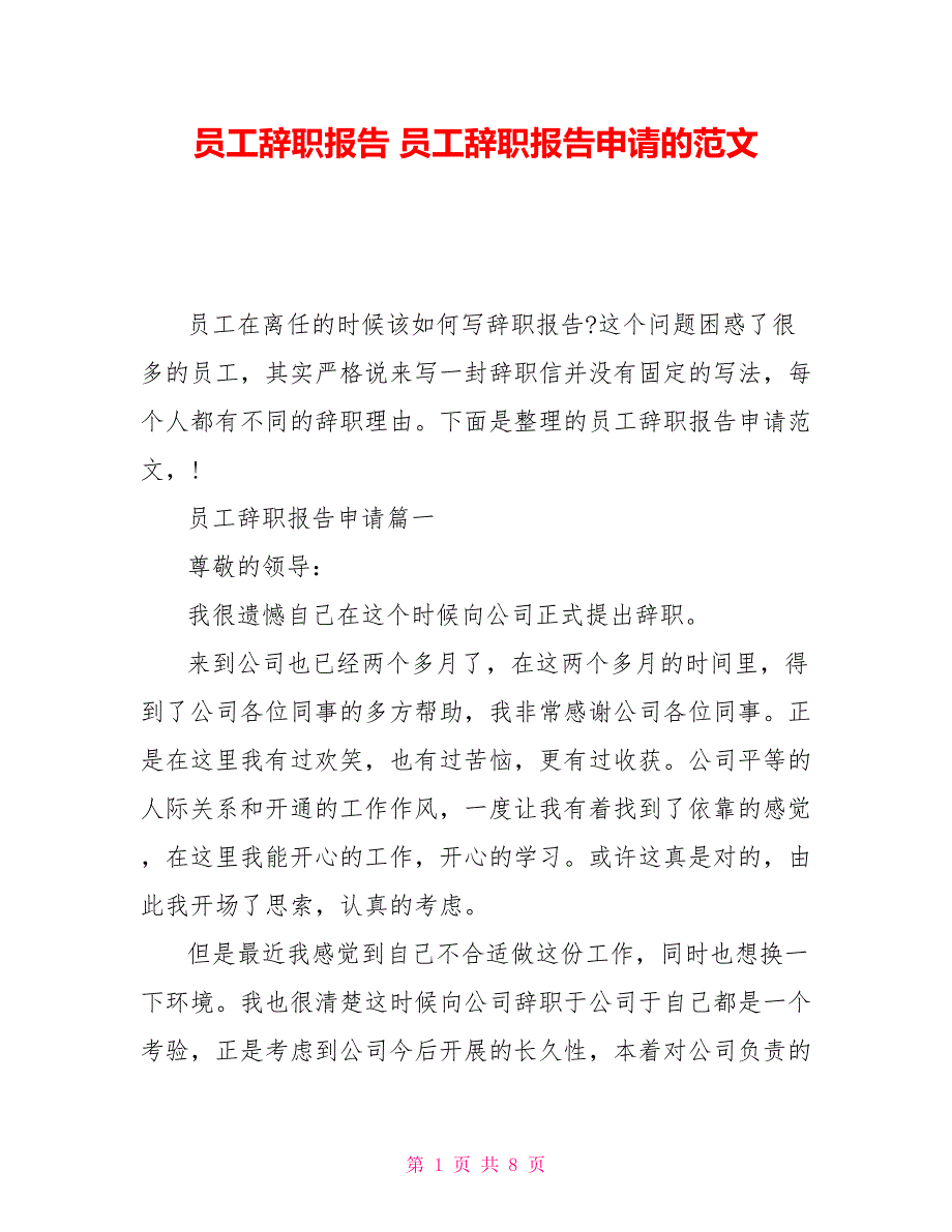 员工辞职报告范文大全员工辞职报告申请的范文_第1页