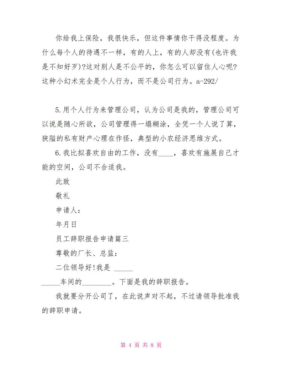 员工辞职报告范文大全员工辞职报告申请的范文_第4页