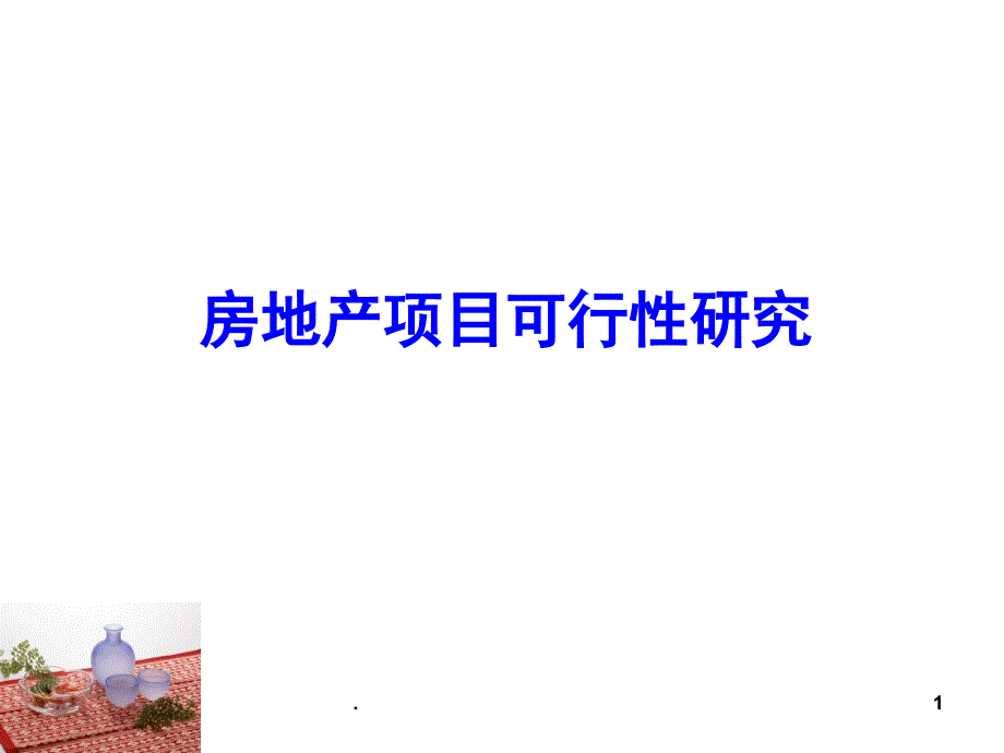 房地产项目可行性研究.课堂PPT_第1页