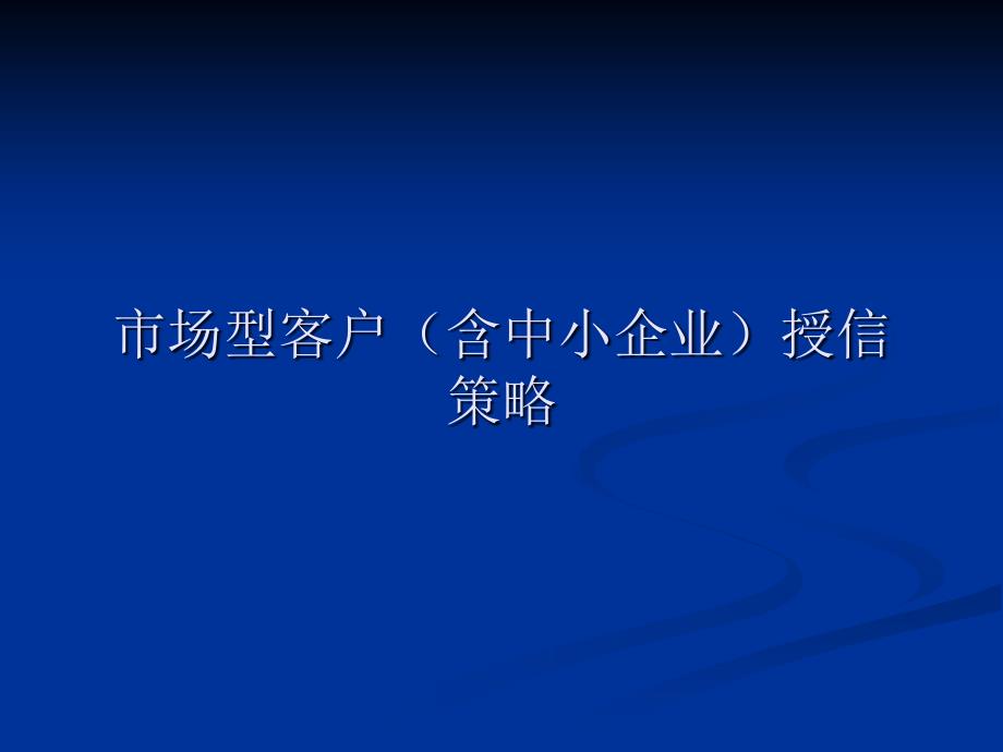 市场型客户（含中小企业）授信策略_第1页