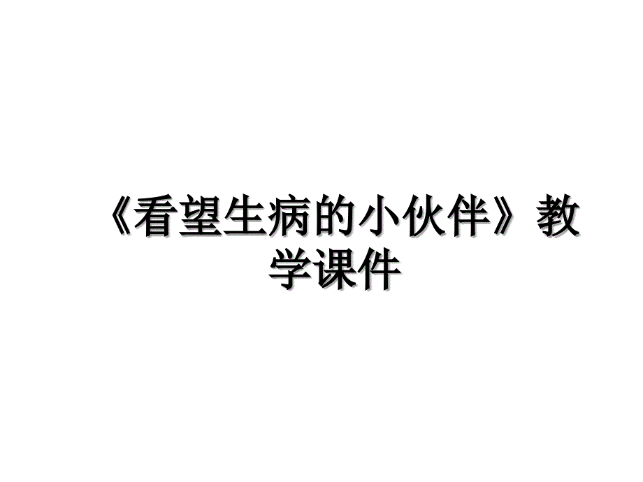 《看望生病的小伙伴》教学课件_第1页