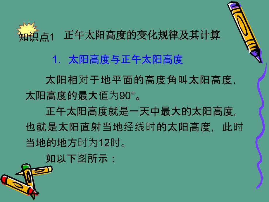 宁夏银川一中中国高中地理必修第一章第三节地球的运动正午太阳高度的变化ppt课件_第2页