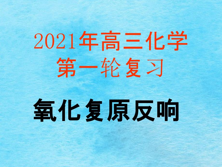 高考第一轮复习氧化还原反应ppt课件_第1页